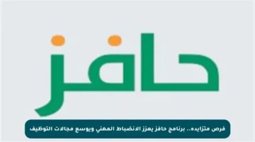 فرص متزايدة.. برنامج حافز يعزز الانضباط المهني ويوسع مجالات التوظيف